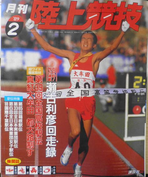 代購代標第一品牌－樂淘letao－月刊陸上競技 1989年2月号 駅伝大特集 E