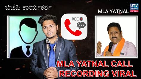 MLA YATNAL KA CALL RECORDING VIRAL BIJAPUR NEWS UTV NEWS 12 12