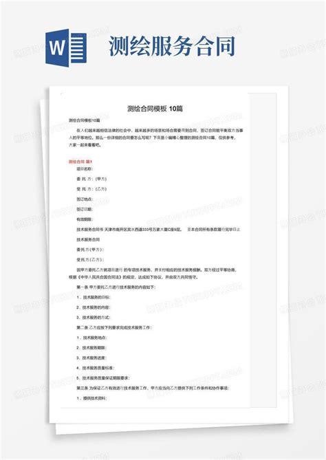 通用版测绘合同10篇word模板下载编号qdrmovbq熊猫办公