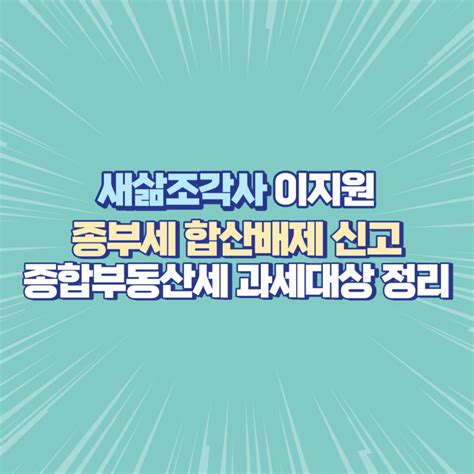 종부세 합산배제 신고 종합부동산세 과세대상 2023년 네이버 블로그