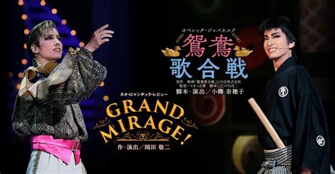 花組「鴛鴦歌合戦 Grand Mirage 』観劇 水色の風