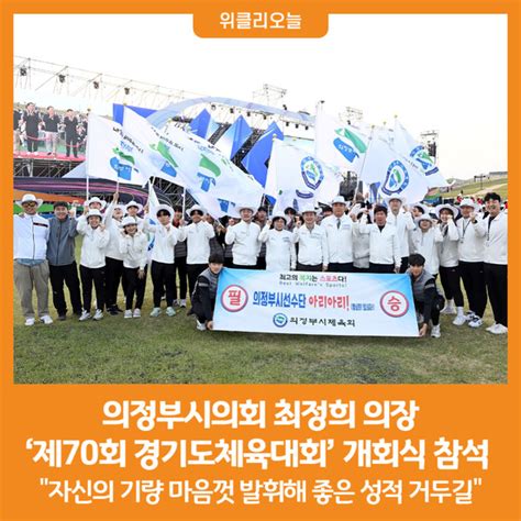 위클리오늘 의정부시의회 최정희 의장 ‘제70회 경기도체육대회 개회식 참석