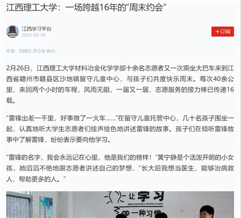 《学习强国江西学习平台》：江西理工大学：一场跨越16年的“周末约会” 江西理工大学 Jiangxi University Of