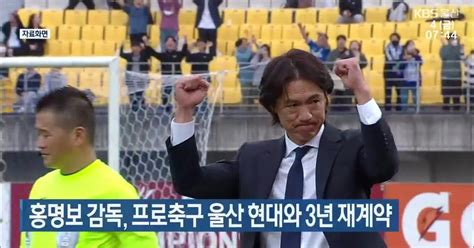 홍명보 감독 프로축구 울산 현대와 3년 재계약