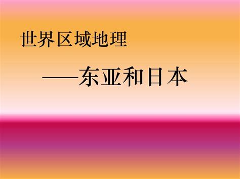 世界区域地理——东亚和日本 完word文档在线阅读与下载无忧文档