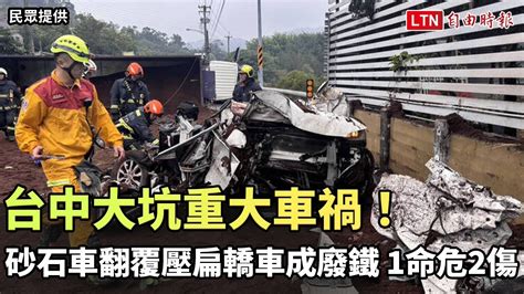 台中大坑重大車禍！ 砂石車翻覆壓扁轎車成廢鐵 1命危2傷（民眾／警方提供） 自由電子報影音頻道