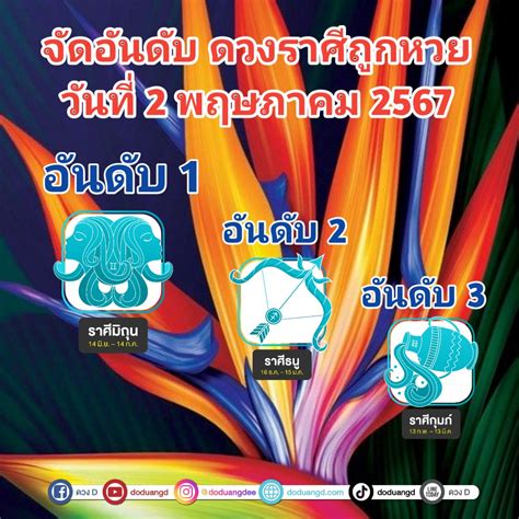 จัดอันดับ ราศีดวงดี ปี 2567 คนโชคดี ถูกหวย งวดนี้ รางวัลที่ 1