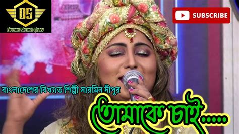 তোমাকে চাই শারমিন দীপু বাংলাদেশের একটি ফাটাফাটি গান Youtube