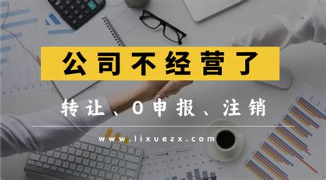 公司不经营了到底是转让好还是直接注销，可以一直0申报吗？ 知乎