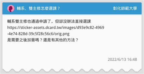 輔系、雙主修怎麼選課？ 彰化師範大學板 Dcard
