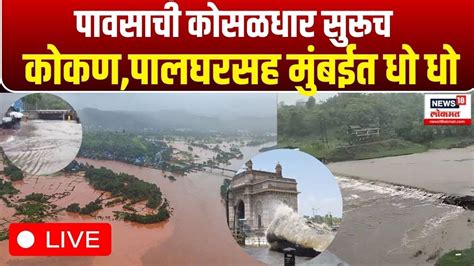 Mumbai Rain Live Updates Yellow Alert कोकणपालघरसह मुंबईत धो धो