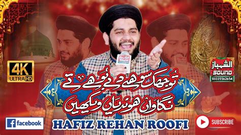 New Heart Touching Naat Tu Jhuk Sohny Dy Boohy Ty Hafiz Rehan