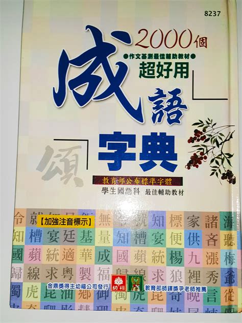 《2000個 超好用成語字典》 注音標示 國語詞典 辭典 學生詞典 學生字典 國小字典 國語字典 國文字典14 1元起標 九成新