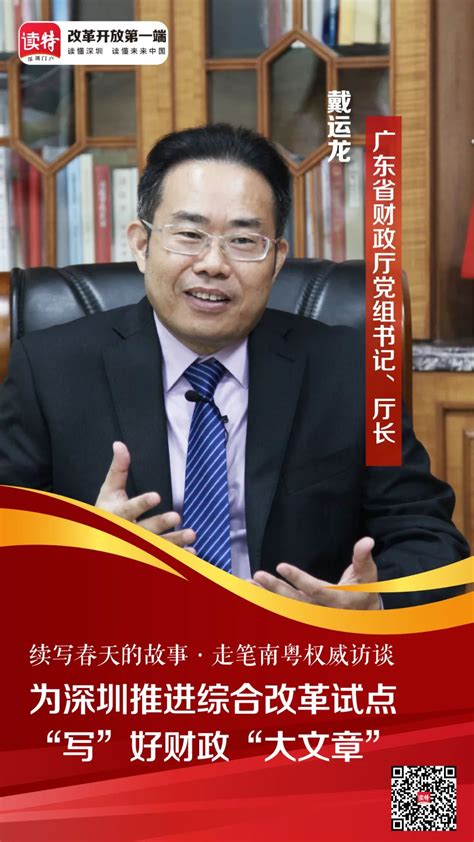 省财政厅厅长戴运龙：为深圳推进综合改革试点“写”好财政“大文章” 澎湃号·媒体 澎湃新闻 The Paper