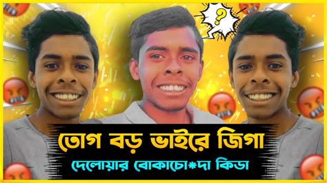 টিকটকের নতুন আবাল রোস্টেড।পরিচয় দেওয়ার সময় নাই🥴তোর বড় ভাইরে জিগা