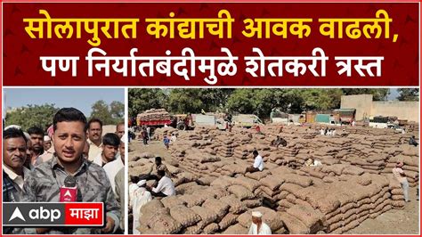 Solapur Market सोलापुरात कांद्याची आवक वाढली पण निर्यातबंदीमुळे