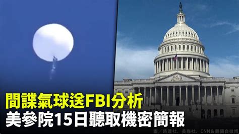 中國間諜氣球將送fbi實驗室分析 美參院15日聽取機密簡報 Yahoo奇摩汽車機車