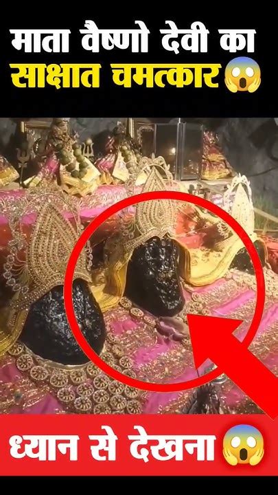 माता वैष्णो देवी के साक्षात चमत्कार 😱 🚩 ध्यान से देखना Shorts Viral