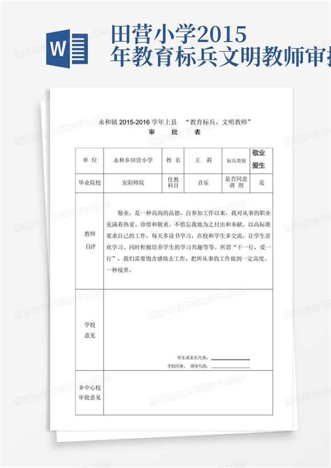 田营小学2015年教育标兵文明教师审批表word模板下载编号lozmnnkj熊猫办公