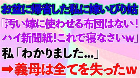 【スカッとする話】お盆に義実家へ帰省した私に義母「汚らしい嫁が使う布団はない！ハイ新聞紙！これで寝なw」私「わかりました」→義母は全てを