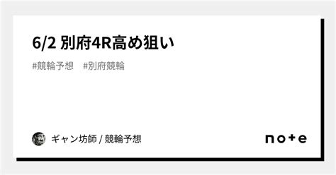 62 別府‼️4r🔥🔥🔥高め狙い｜ギャン坊師 競輪予想