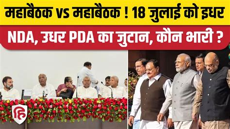 NDA Meeting vs PDA Meeting सतत पकष और वपकष क जटन कन कस पर