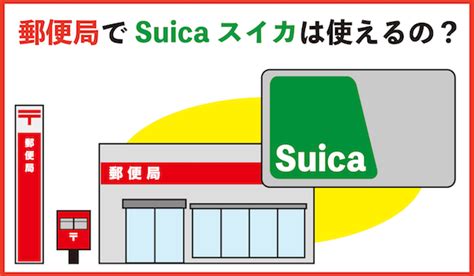 郵便局でsuicaスイカは使えるの？【電子マネー支払い】