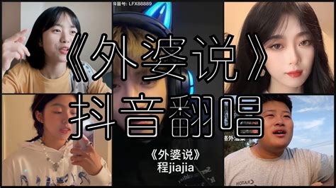 《抖音 翻唱合集》 Cover 《外婆说》 程jiajia 轻轻的我踮起了脚尖 随稻香的风儿 一起舞动田间 Youtube