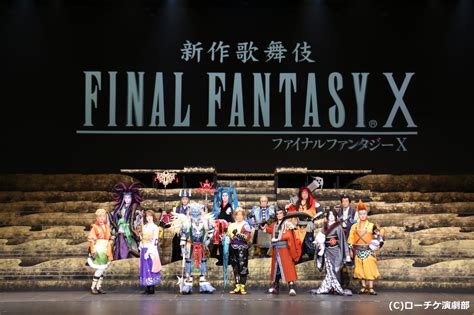 木下グループpresents『新作歌舞伎 ファイナルファンタジーⅩ』初日前会見レポート ローチケ演劇宣言！