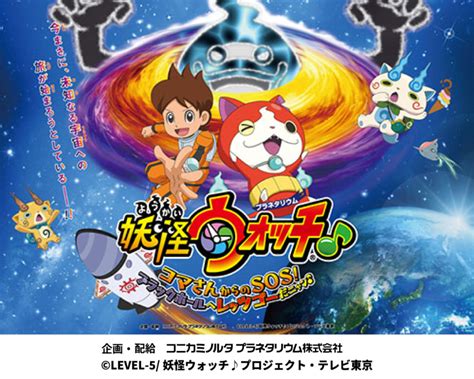 妖怪ウォッチ♪ コマさんからのsos！ブラックホールへレッツゴーだニャン♪｜はまぎん こども宇宙科学館 オフィシャルホームページ