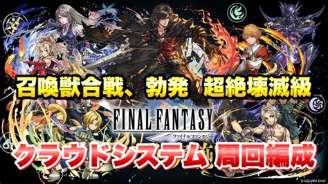 【パズドラ】ffコラボ 召喚獣合戦、勃発 超絶壊滅級 クラウドシステム 周回編成、後半 クライヴ入りの特殊演出 【自分用記録】 パズル