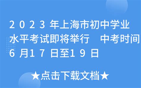 2023年上海市初中学业水平考试即将举行 中考时间6月17日至19日