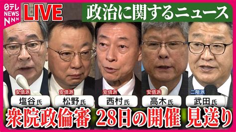 【ライブ】『政治に関するニュース』衆院政倫審 28日の開催“見送り”自民の対応に野党側反発 など ニュースまとめライブ（日テレnews