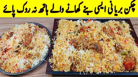 Masaledar Chicken Biryani Aise Banae Khane Wale Hath Na Rok Pae I Famous Chicken Biryani Recipe