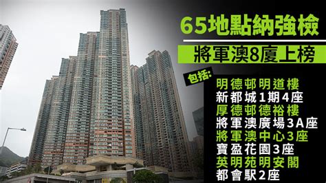 65地點納強檢 將軍澳8廈上榜包括都會駅2座及寶盈花園3座（附名單）