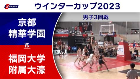 【動画】【ハイライト】京都精華学園（京都） Vs 福岡大学附属大濠（福岡）｜高校バスケ ウインターカップ2023 男子3回戦 Cコート（12