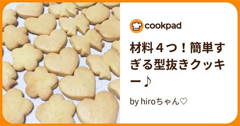 材料4つ！簡単すぎる型抜きクッキー♪ By Hiroちゃん♡ 【クックパッド】 簡単おいしいみんなのレシピが393万品