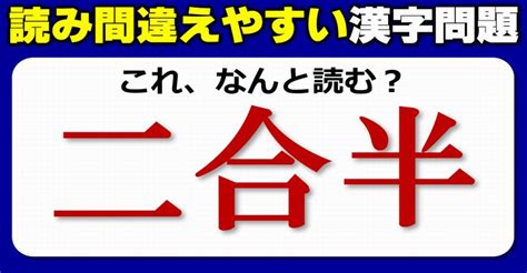 【難読漢字】意外と読み間違えているよく見る漢字の読みテスト！10問 ネタファクト