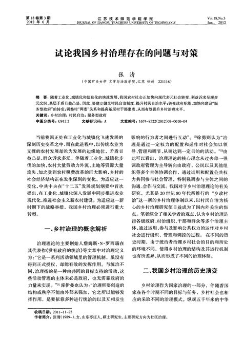 试论我国乡村治理存在的问题与对策word文档在线阅读与下载免费文档