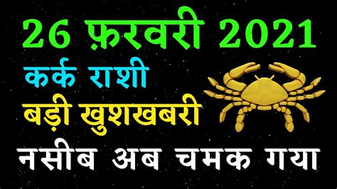 करक रश 26 February 2021 rashifal aaj ka rashi bhavishya kark rashi