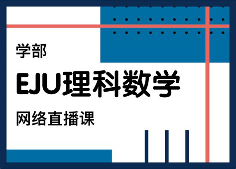 EJU理科数学 - 格致学苑