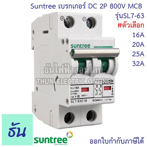 Suntree เบรกเกอร DC 2P รน SL7 63 MCB 800V ตวเลอก16A 20A 25A 32A