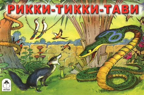 Книга "Рикки-Тикки-Тави" – купить книгу ISBN 978-5-9930-2002-0 с ...
