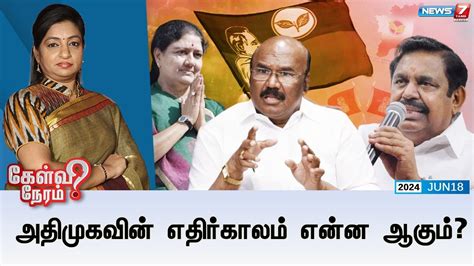 🛑அதிமுகவின் எதிர்காலம் என்ன ஆகும்? | கேள்வி நேரம் | 18.06.2024 - YouTube