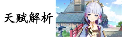 【v35攻略·角色攻略】超详细神里绫华攻略，从入门到毕业。 原神社区 米游社