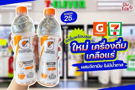 ใหม่ เกเตอเรด เครื่องดื่มเกลือเเร่ผสมวิตามิน ไม่มีน้ำตาล ขวดละ 25 บาท