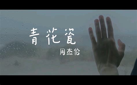 「青花瓷」周杰伦 天青色等烟雨，而我在等你。 哔哩哔哩