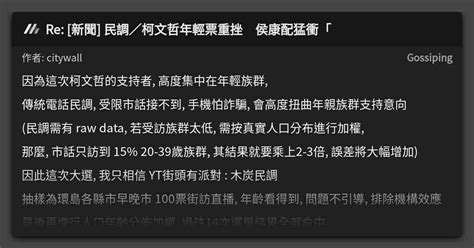 Re [新聞] 民調／柯文哲年輕票重挫 侯康配猛衝「 看板 Gossiping Mo Ptt 鄉公所
