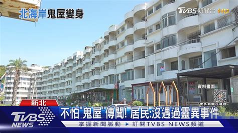 北海岸鬼屋拉皮房價飆 咖啡店 牛肉麵進駐TVBS新聞 TVBSNEWS02 YouTube