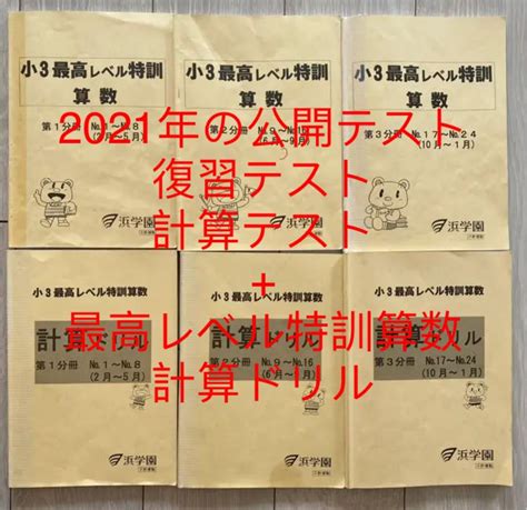 浜学園 小3 最高レベル特訓算数 復習＆計算テスト 1年分